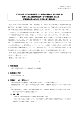 2016年3月20日から尼崎市営バスの全路線を阪神バス(株)が運行し