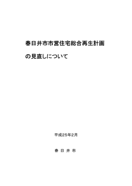 春日井市市営住宅総合再生計画 春日井市市営住宅総合再生計画 の
