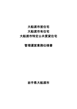 大船渡市営住宅・大船渡市有住宅・大船渡市特定公共賃貸住宅仕様書