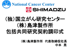 （独）国立がん研究センター （株）島津製作所 包括共同研究契約調印式