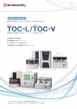 島津製作所 TOC計 TOC-L/TOC