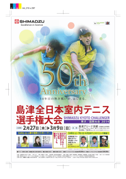 チラシPDFダウンロード - 第51回島津全日本室内テニス選手権大会