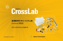 島津製作所 HPLC システム用 CrossLab消耗品クイックリファレンスガイド