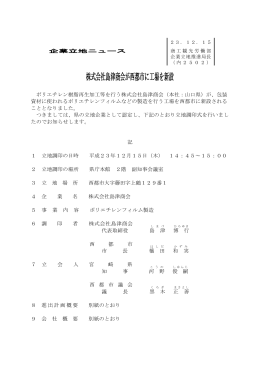 株式会社島津商会が西都市に工場を新設