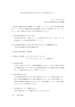 株式会社北都及び株式会社三都に対する再生支援決定について 2013