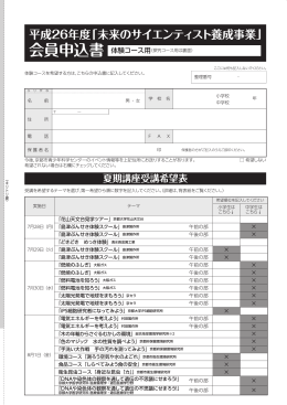 平成26年度「未来のサイエンティスト養成事業」 会員申込書