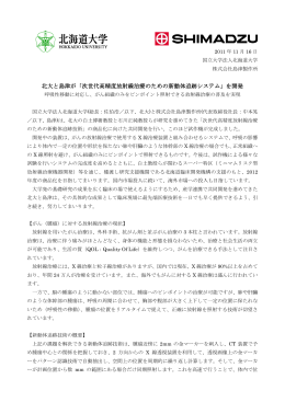 北大と島津が「次世代高精度放射線治療のための新動体追跡システム