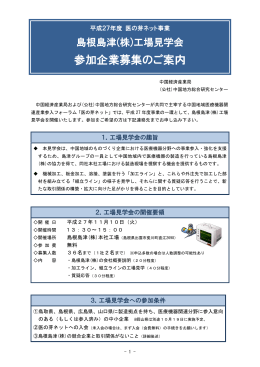 島根島津工場見学会 - 中国地方総合研究センター
