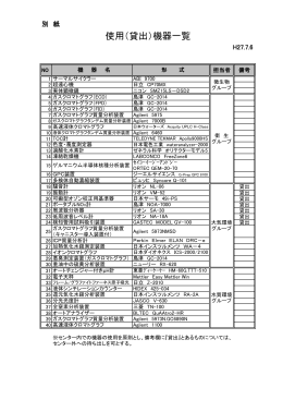 使用（貸出）機器一覧