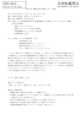 「第一回 質量分析の定量セミナー」報告