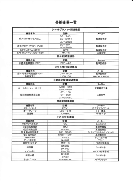 分析機器一覧