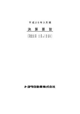 発表 - トヨタ自動車