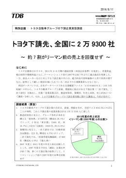 トヨタ下請先、全国に 2 万 9300 社