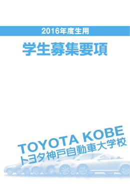 学生募集要項 - トヨタ神戸自動車大学校