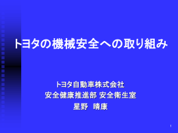 トヨタの機械安全への取り組み