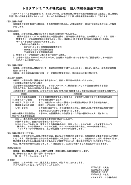 個人情報保護方針（PDF） - トヨタアドミニスタ株式会社