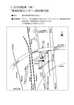 トヨタ自動車（株） ｢清洲研修センター｣現地案内図
