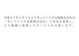 平成27年1月1日よりネッツトヨタ山陰株式会社は