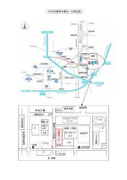 トヨタ自動車本館ホール周辺図 本社工場 ･ ･ ･ ･ ･ ･ ･ ･ ･ ･ ･ ･ 技術部