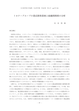 トヨタ・グループの委託開発業務と組織間関係の分析