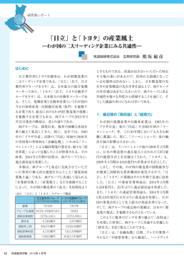 「日立」と「トヨタ」の産業風土
