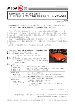 「トヨタスポーツ 800」生誕 50 周年記念イベント in MEGA WEB