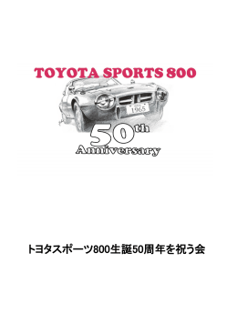トヨタスポーツ800生誕50周年を祝う会
