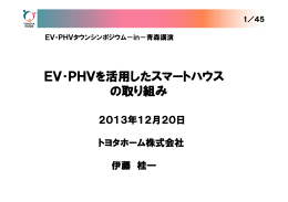 EV・PHVを活用したスマートハウス の取り組み
