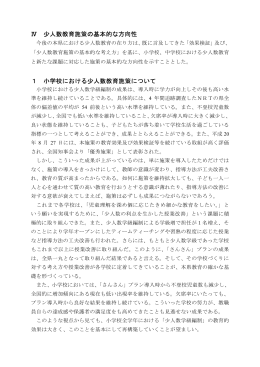 Ⅳ 少人数教育施策の基本的な方向性