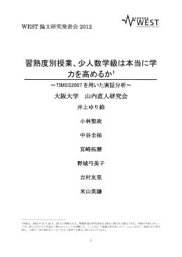 習熟度別授業、少人数学級は本当に学 力を高めるか1