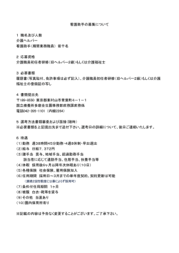 看護助手の募集について 1 職名及び人数 介護ヘルパー 看護助手（期間