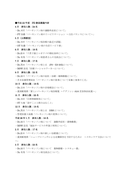 平成 25 年度 PD 教室講義内容 4 月 参加人数：24 名 ・Dr.木村