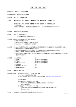 募集タイ トル 募集会員の種類 募集人数