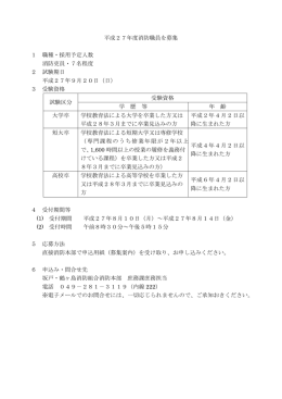 平成27年度消防職員を募集 1 職種・採用予定人数 消防吏員・7名程度