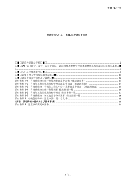 有機 第 17 号 1 / 21 株式会社らいふ 有機JAS申請の手引き 認定の詳細