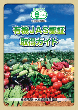 有機JAS認証取得ガイド（pdf：3.64MB）
