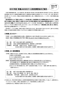 2015 年度 有機JASセミナーと指定講習会のご案内
