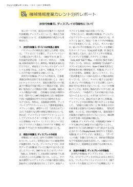 No.101（2012年8月号） 「次世代有機ELディスプレイの可能性について」