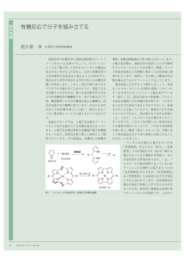 有機反応で分子を組み立てる - Nagoya Univ: 大学院工学研究科 化学