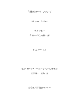 有機性ヨードについて - ガン治療に有効な有機性ヨード薬｜生命医科学