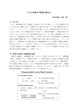 Organocatalysts versus Metal Catalysts キラル有機分子触媒の複合化