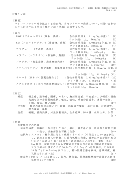 有機リン剤 ［概要］ コリンエステラーゼを阻害する殺虫
