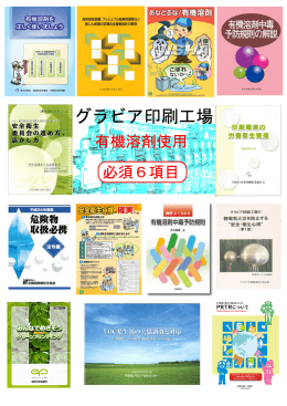 有機溶剤使用必須6項目 - 全国グラビア協同組合連合会