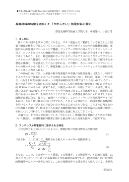 有機材料の特徴を活かした「やわらかい」熱電材料の開拓 中村雅一