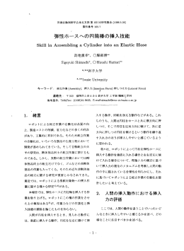 弾性ホースへの円筒棒の挿入技能