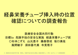 経鼻栄養チューブ挿入時の 確認方法