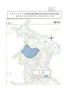 オガサワラグワ生育環境森林調査基本図挿入図兼位置図 凡 例