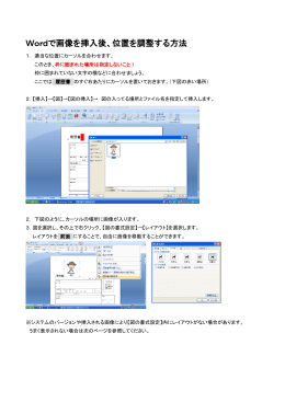 Wordで画像を挿入後、位置を調整する方法