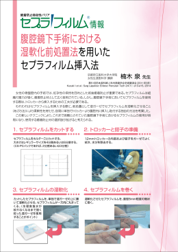 腹腔鏡下手術における 湿軟化前処置法を用いた セプラフィルム挿入法