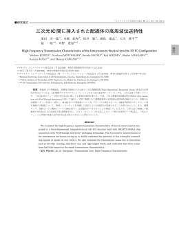 三次元IC間に挿入された配線体の高周波伝送特性